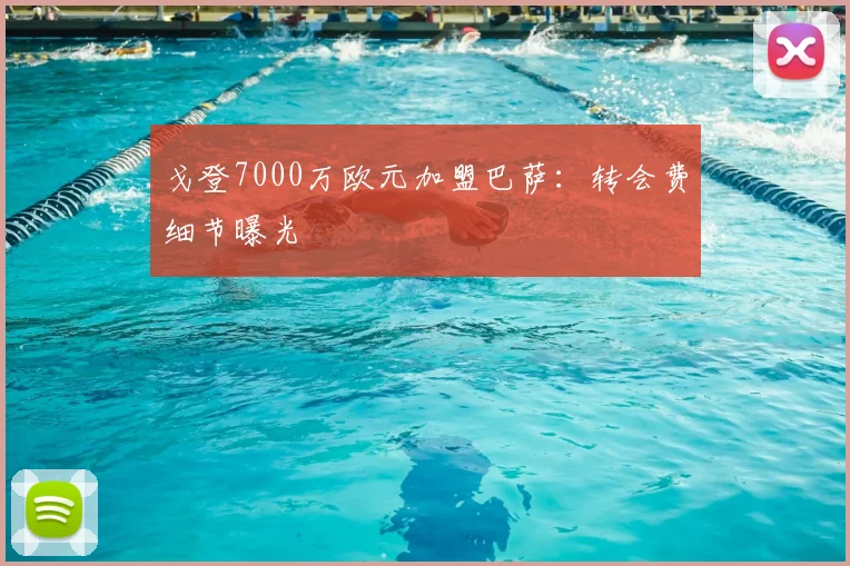 戈登7000万欧元加盟巴萨:转会费细节曝光