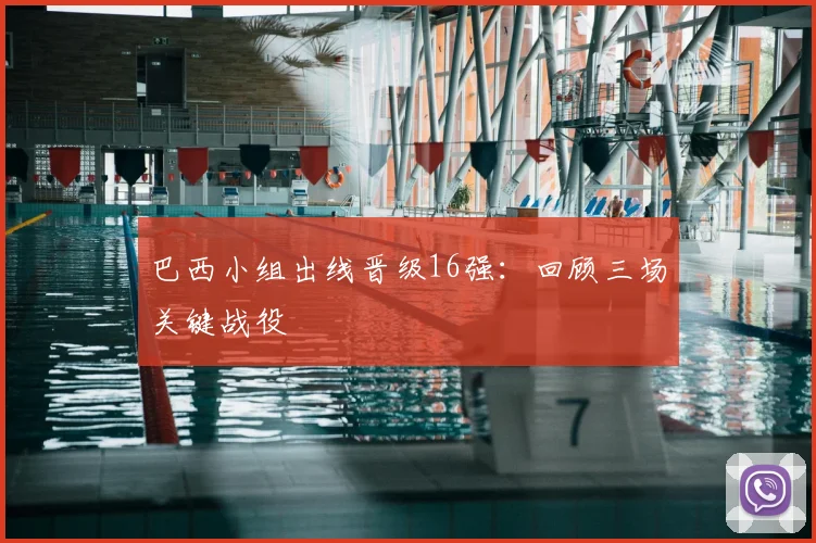 巴西小组出线晋级16强：回顾三场关键战役