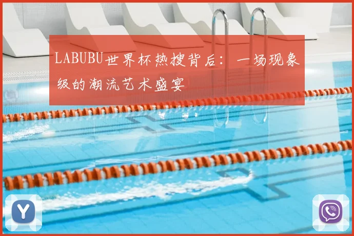 LABUBU世界杯热搜背后：一场现象级的潮流艺术盛宴