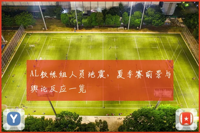 AL教练组人员地震，夏季赛前景与舆论反应一览