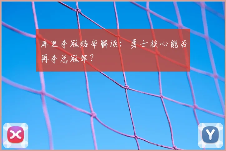 库里夺冠赔率解读：勇士核心能否再夺总冠军？