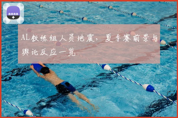 AL教练组人员地震，夏季赛前景与舆论反应一览
