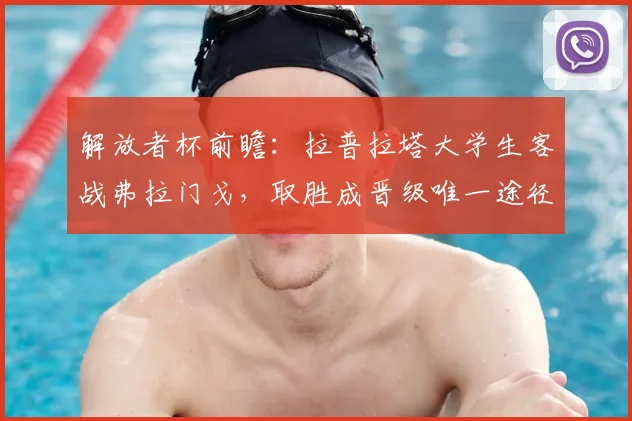 解放者杯前瞻：拉普拉塔大学生客战弗拉门戈，取胜成晋级唯一途径