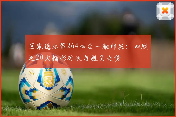 国家德比第264回合一触即发：回顾近20次精彩对决与胜负走势